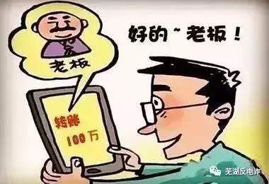 冒充领导和熟人诈骗的七种方式