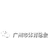 全民健身动起来，活力花城更精彩——2019年广州市全民健身日暨第十五届体育节将于8月3日启动