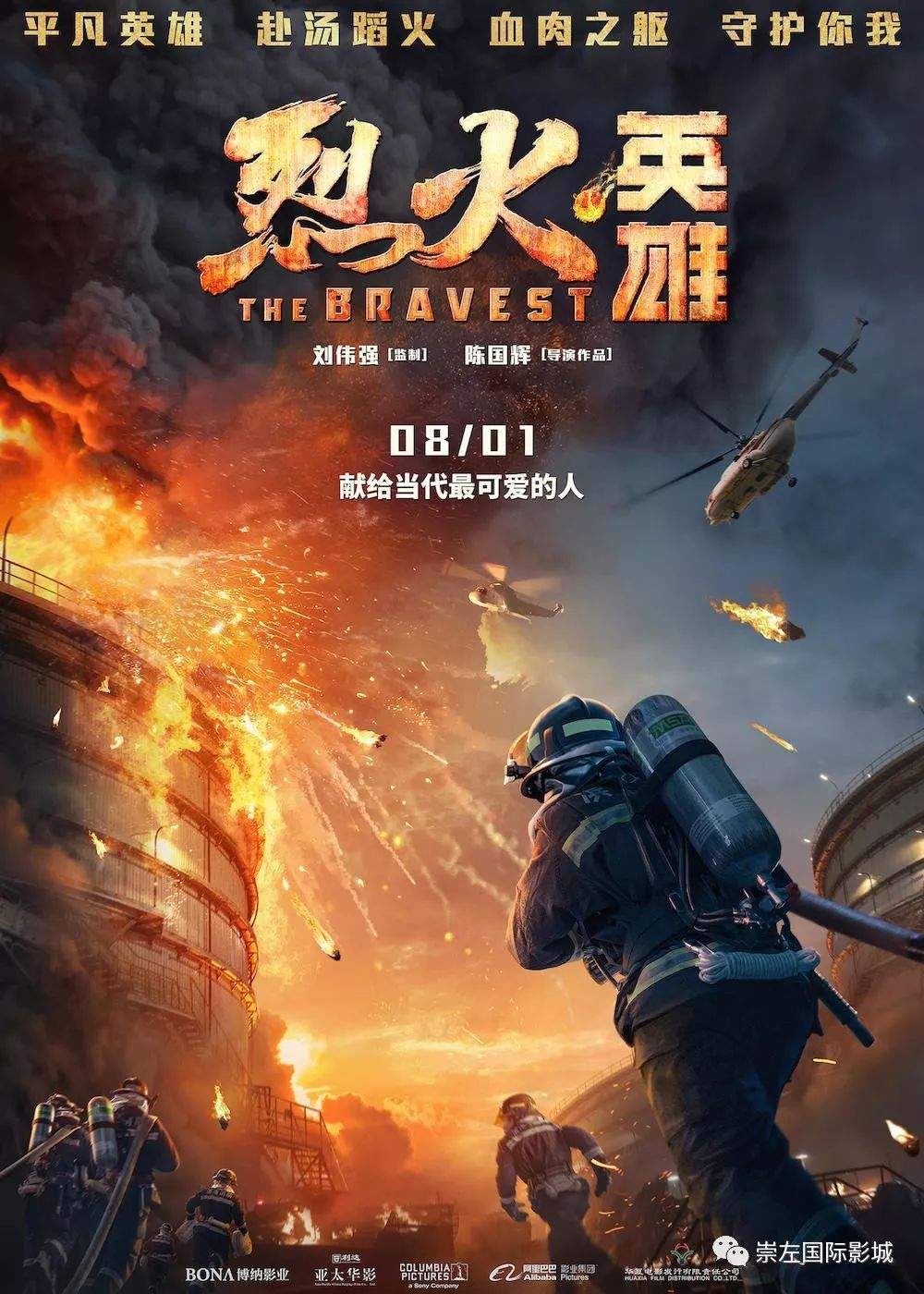 致敬消防员《烈火英雄》上映