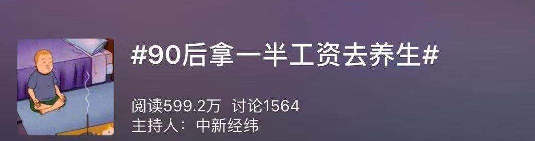 奔三的90后，存款为0：一半工资都拿去养生了?！