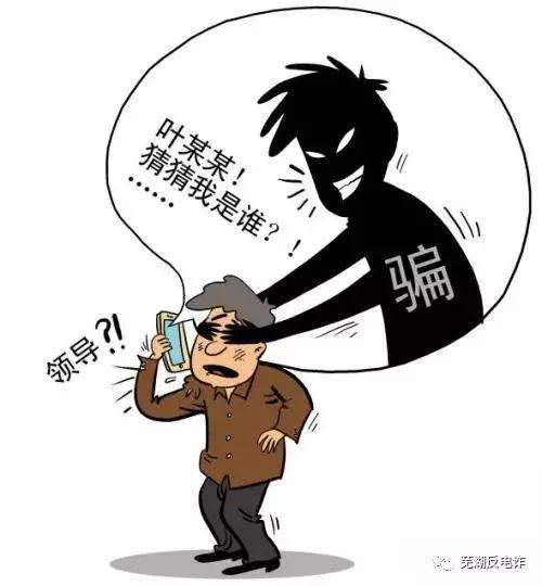 冒充领导和熟人诈骗的七种方式