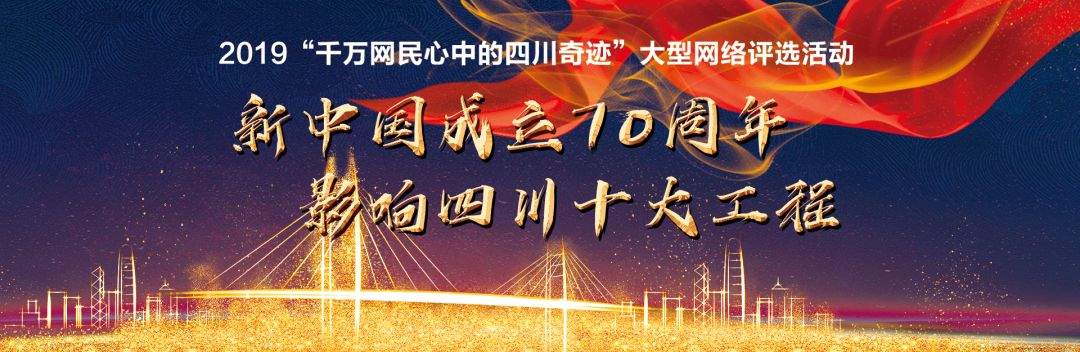 影响四川十大工程，30个交通“奇迹”进入候选！