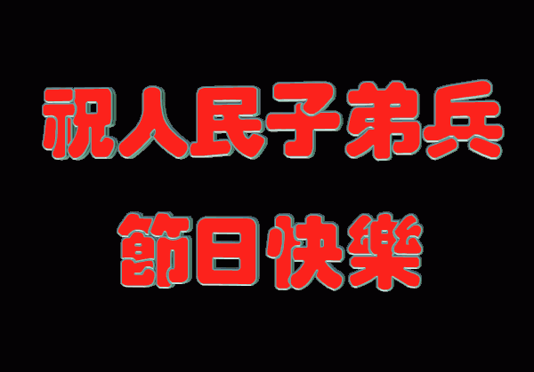 今天八一建军节,祝福祖国!祝八一建军节快乐!