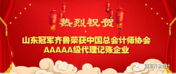 山东冠军齐鲁代理记账有限公司荣膺全国”5A级”代理记账机构