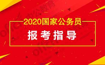 2020内蒙古国考报考指南-特殊身份人员如何报考国考