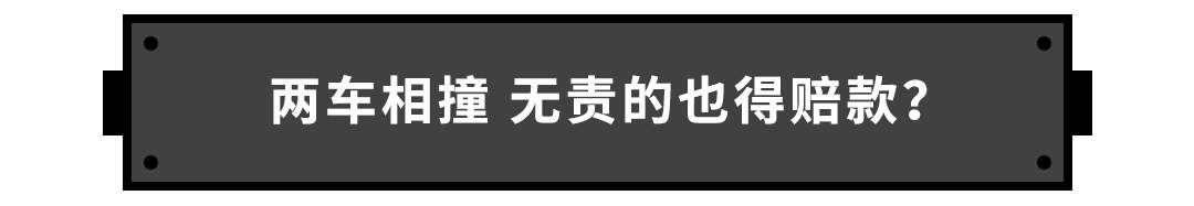 停完车被追尾了，还要赔偿几十万？道理何在！