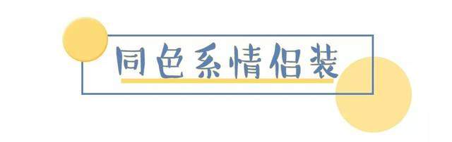 千万别穿这5种情侣装！真的会“酸”死路人！