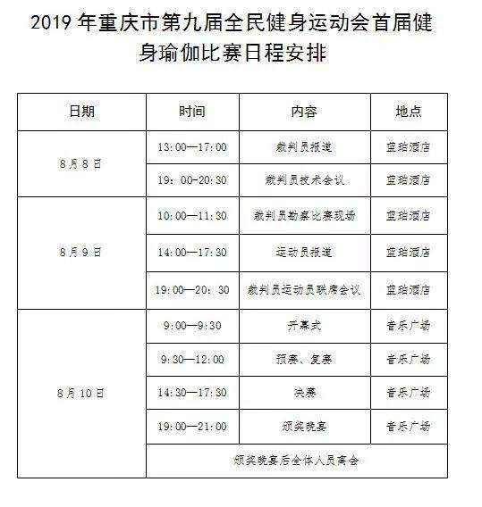 赛事丨2019年重庆市第九届全民健身运动会首届健身瑜伽比赛安排及竞赛规程