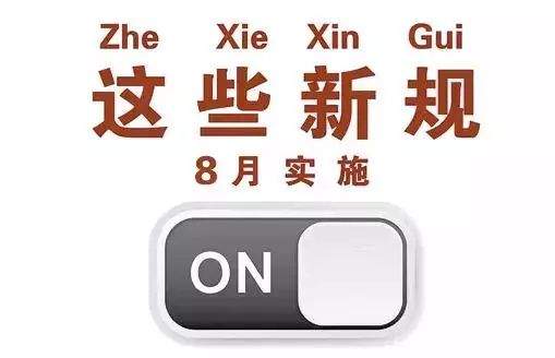 8月新规！将影响每个长春人的衣食住行