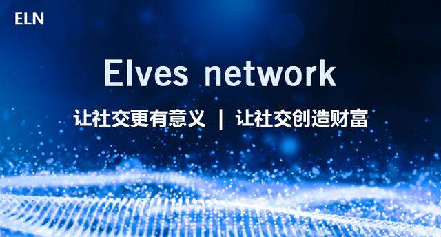 精灵网络Elvesnetwork获100万美元A轮融资，推进社交网络数字化