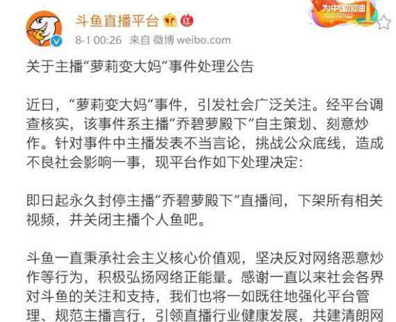 闹剧终于落幕！斗鱼正式永封乔碧萝殿下，自嘲像卢姥爷是体面人