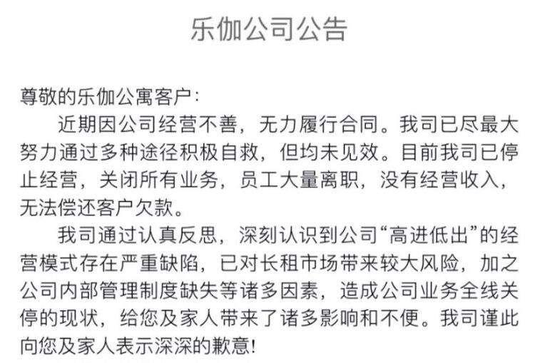 又一家"阵亡"！乐伽公寓停止经营，23天前还在辟谣"跑路"