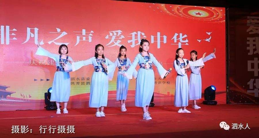 精彩泗水，老少同乐：“非凡之声，爱我中华”庆祝新中国70周年文艺演出精彩瞬间