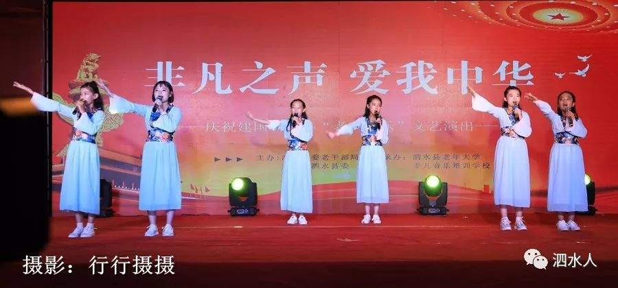 精彩泗水，老少同乐：“非凡之声，爱我中华”庆祝新中国70周年文艺演出精彩瞬间