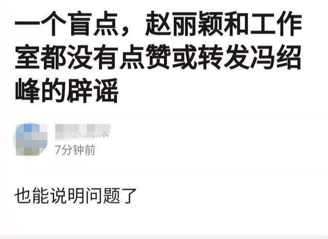 冯绍峰否认出轨婚变，赵丽颖该学谢娜亲自下场辟谣吗？