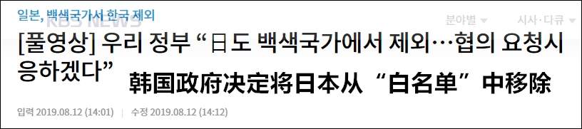 韩国政府正式决定将日本移出“白名单”，9月生效