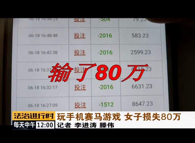 狂亏80万！北京一女子玩手机赛马游戏，输到崩溃