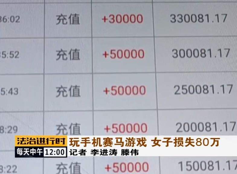 狂亏80万！北京一女子玩手机赛马游戏，输到崩溃