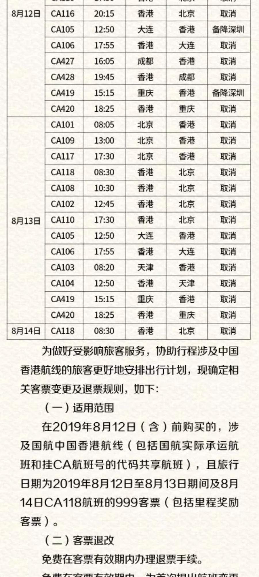 国航发布公告：取消或备降部分进出港航班