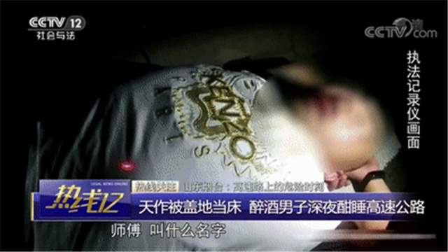 醉酒男子躺在高速路上睡觉醒来后称自己叫了代驾