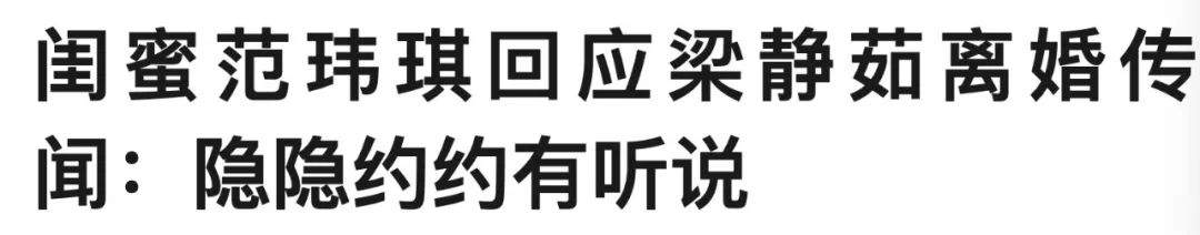 梁静茹被爆离婚后以泪洗面，范玮琪居然也知道，网友：塑料姐妹花