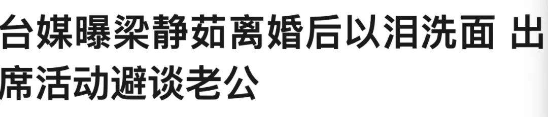 梁静茹被爆离婚后以泪洗面，范玮琪居然也知道，网友：塑料姐妹花