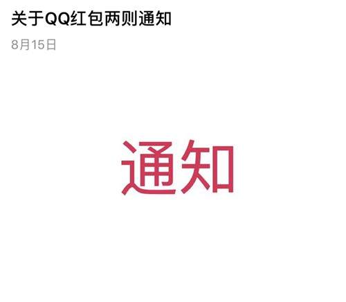 软件：QQ红包过期退款方式调整，将会按照支付方式原路退款