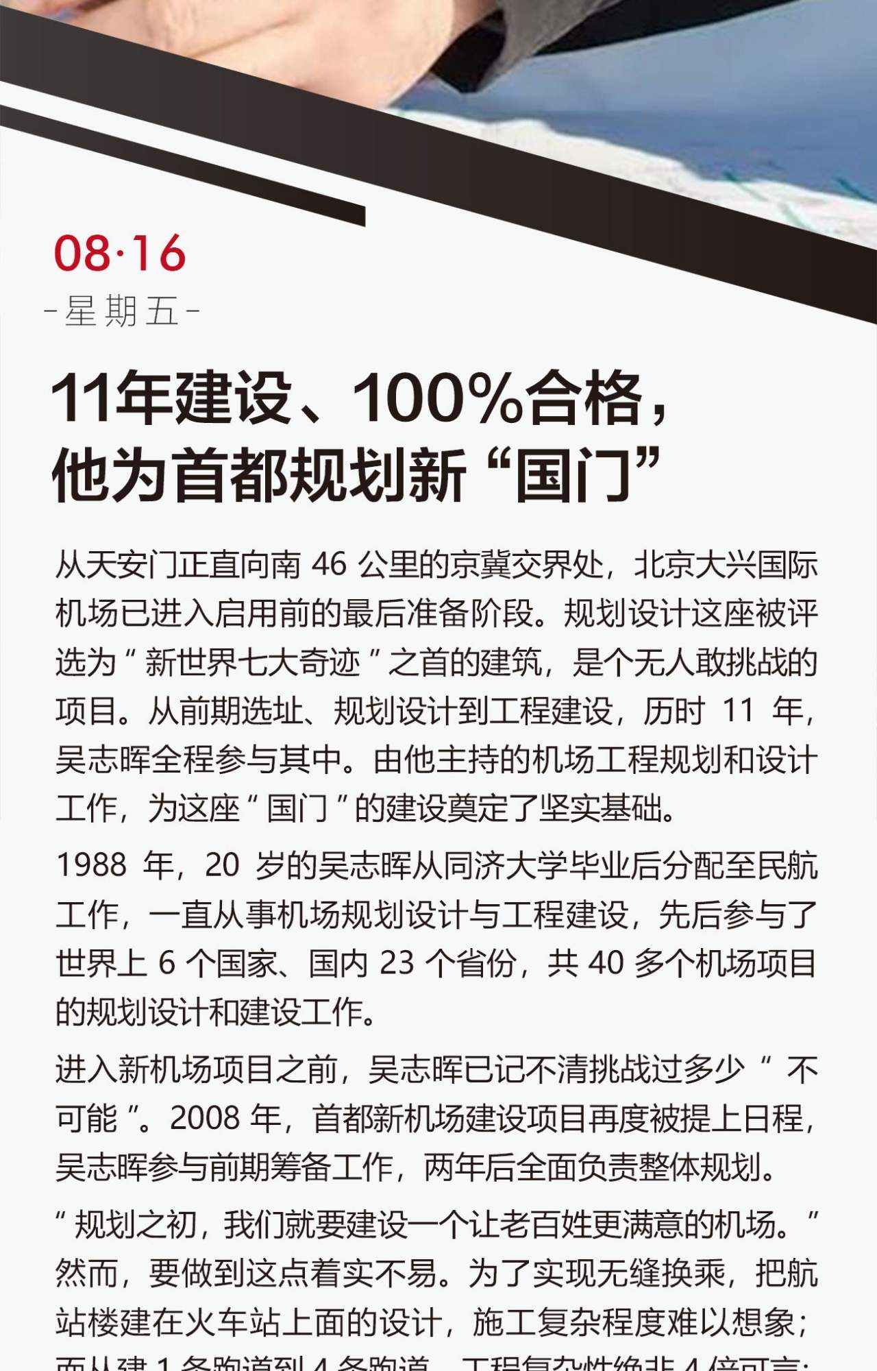 11年建设、100%合格，他为首都规划新“国门”