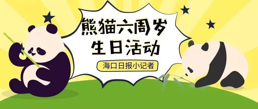 【活动回顾】本报小记者给大熊猫“贡贡”“舜舜”过六岁生日