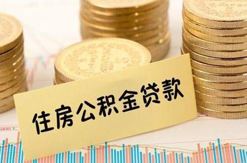 武汉哪里可以交公积金，进行公积金贷款