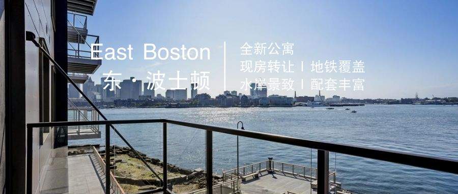 【现房交付】波士顿市区-东·波士顿（EastBoston）|全新转让·地铁覆盖·海滨社区·配套齐全