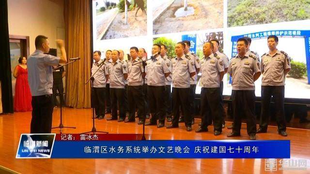 临渭区水务系统举办文艺晚会庆祝建国七十周年