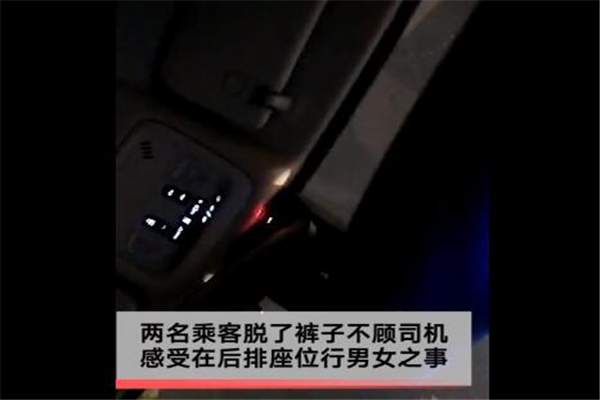 男女网约车上做出不可描述行为，司机：我车不是旅馆！