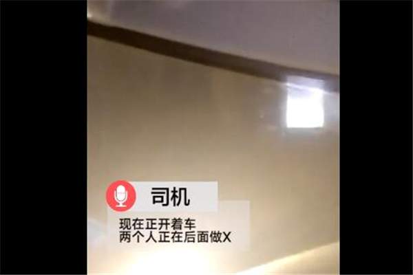 男女网约车上做出不可描述行为，司机：我车不是旅馆！