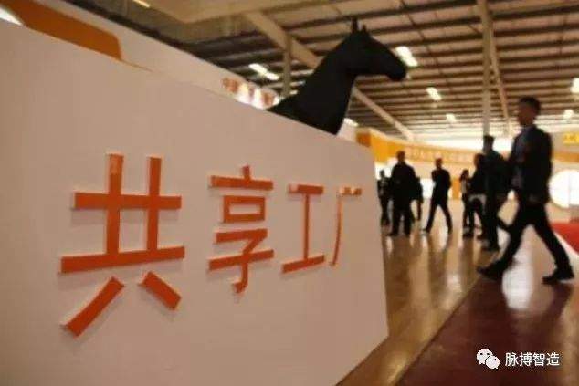 产能共享已成制造业发展新趋势，工信部力促共享制造新模式新业态