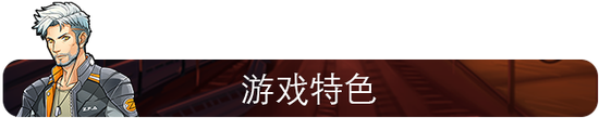 《基因特工》全新版本发售联机模式上线