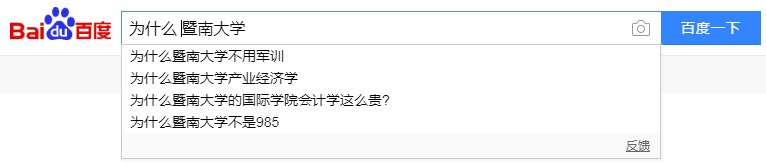 在百度搜索「为什么＋暨大」，第一个弹出来的是…