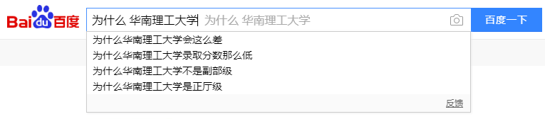 在百度搜索「为什么＋暨大」，第一个弹出来的是…