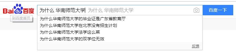 在百度搜索「为什么＋暨大」，第一个弹出来的是…