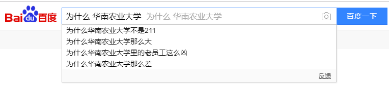 在百度搜索「为什么＋暨大」，第一个弹出来的是…