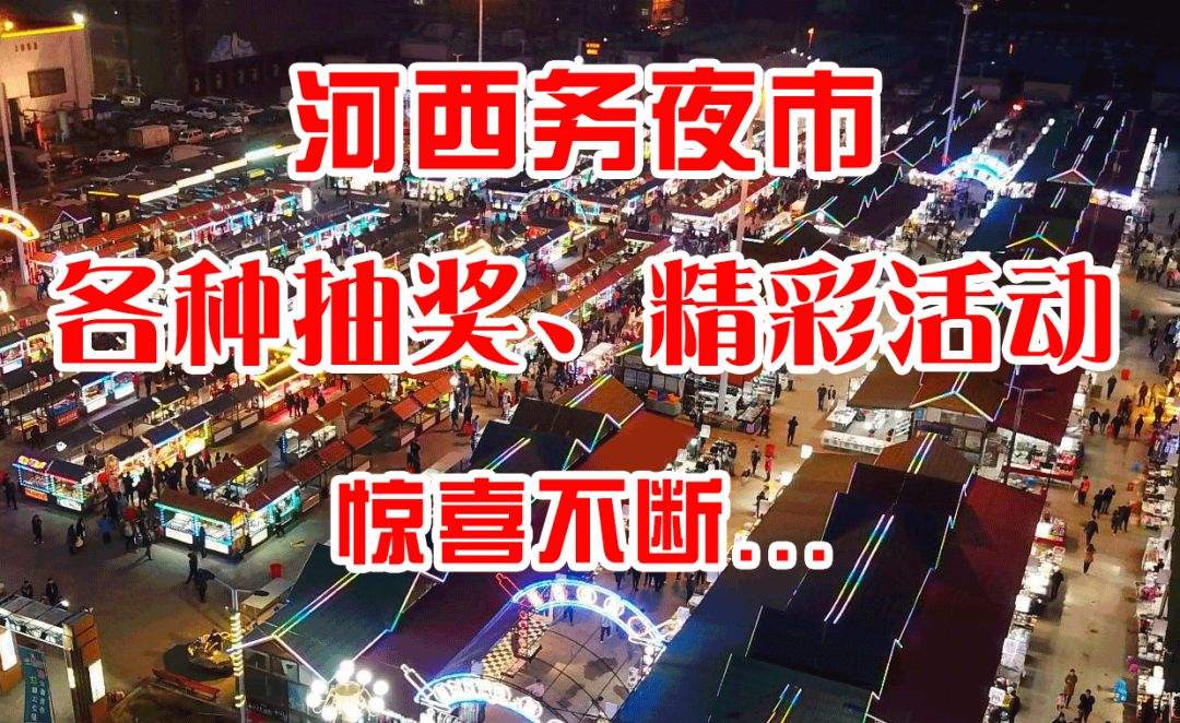 河西务夜市来了！不仅有马戏团、全球小吃，民俗演出！最绝的是…