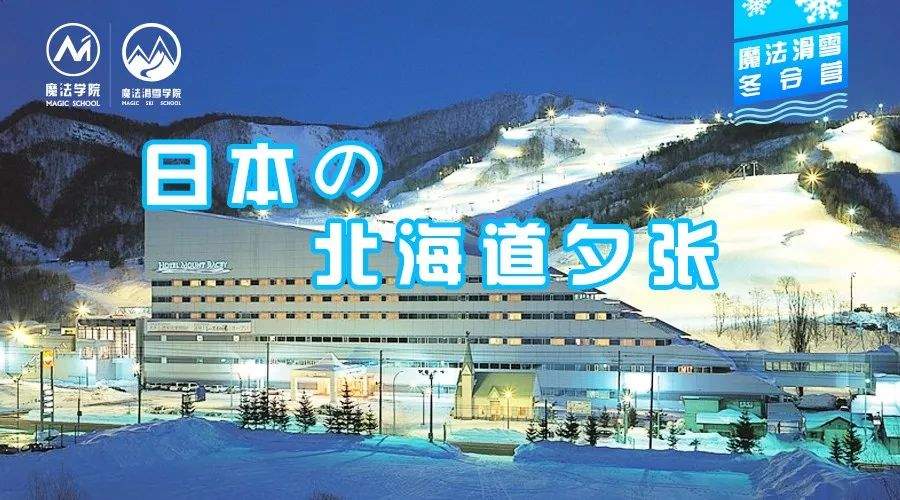 滑向"冬日雪国"的诗和远方|北海道夕张