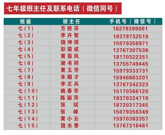 弋阳育才学校2019年秋季学期放假时间表（附班主任通讯录）