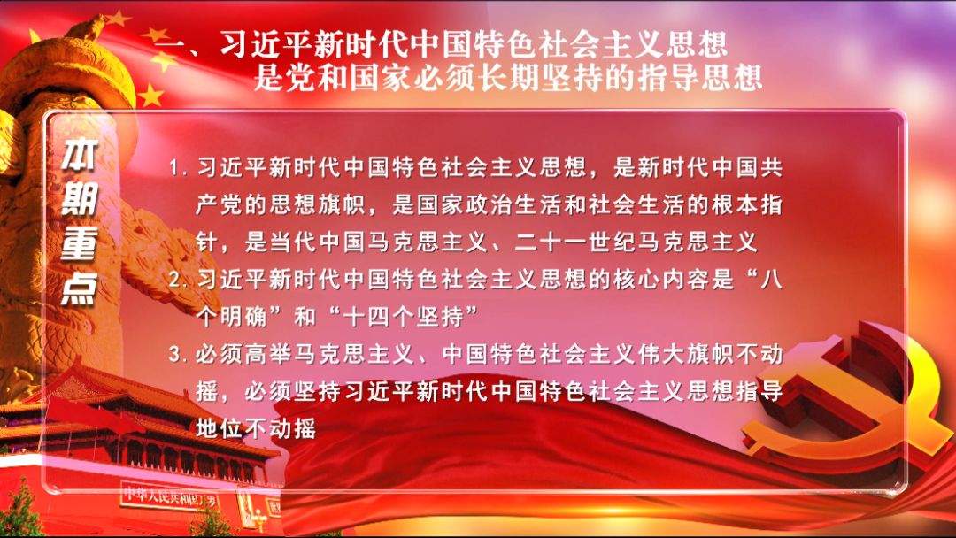 “学习纲要”微视频丨1、习近平新时代中国特色社会主义思想是党和国家必须长期坚持的指导思想