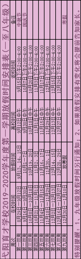 弋阳育才学校2019年秋季学期放假时间表（附班主任通讯录）