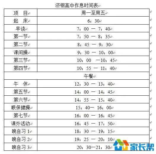 济南高中作息时间表&放假安排