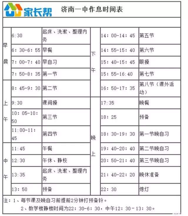 济南高中作息时间表&放假安排