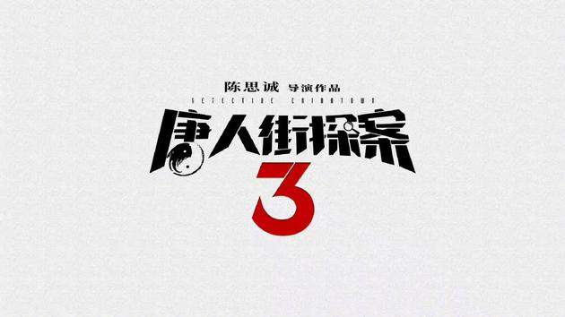 陈思诚《唐探3》回国拍摄刘昊然妻夫木聪亮相