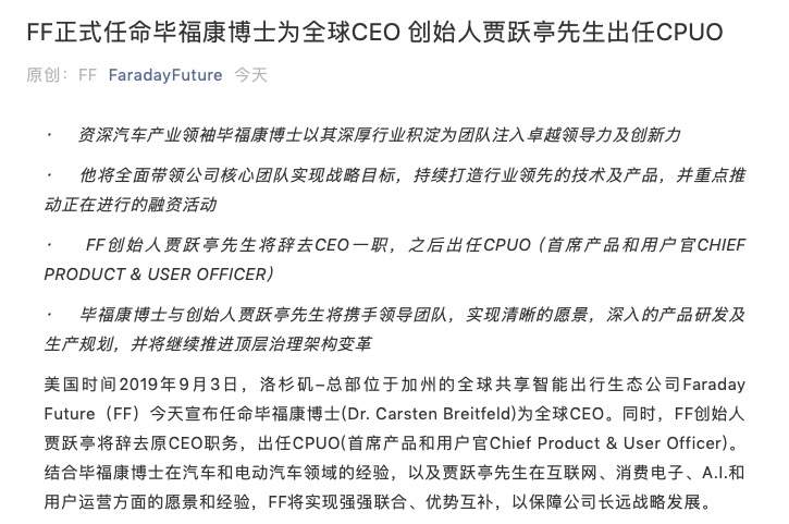 独家！FF贾跃亭卸任CEO毕福康接任，一切为了融资与量产