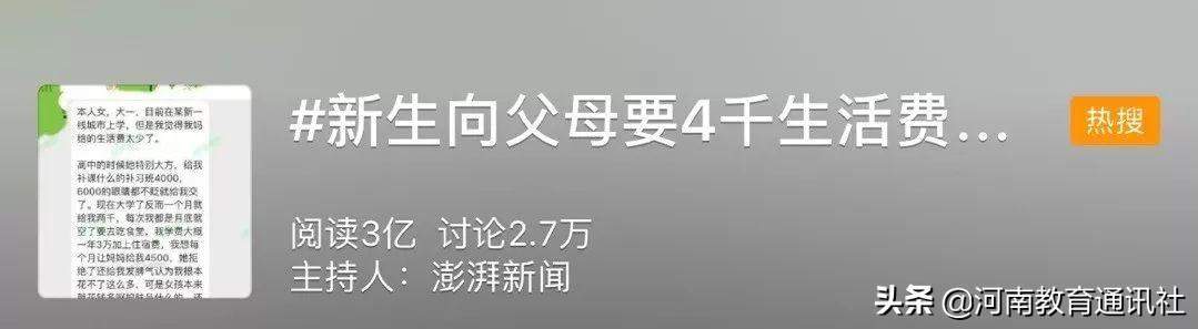 新生每月要4000元生活费被拒上了热搜！网友吵起来了…